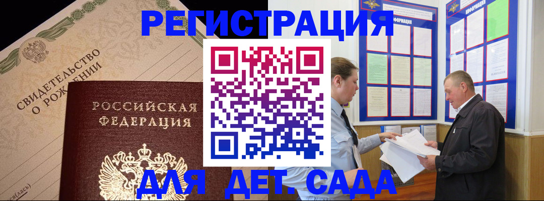регистрация для дет. сада в Коле