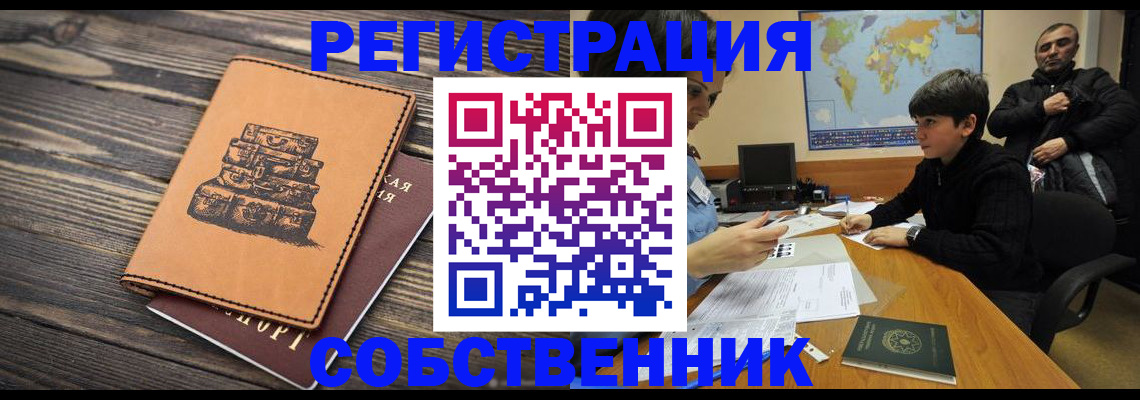 прописка от собственника в Коле